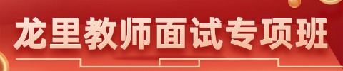 貴州教師面試培訓(xùn)課程