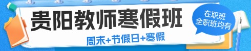 貴州事業(yè)單位筆試專項(xiàng)班