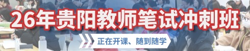 貴州事業(yè)單位筆試專項(xiàng)班
