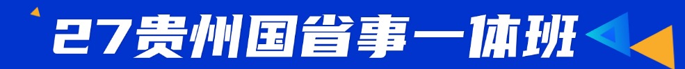 貴州公務員培訓課程