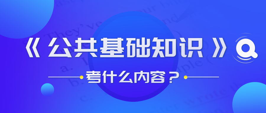 貴州事業(yè)單位公共基礎(chǔ)知識考什么？