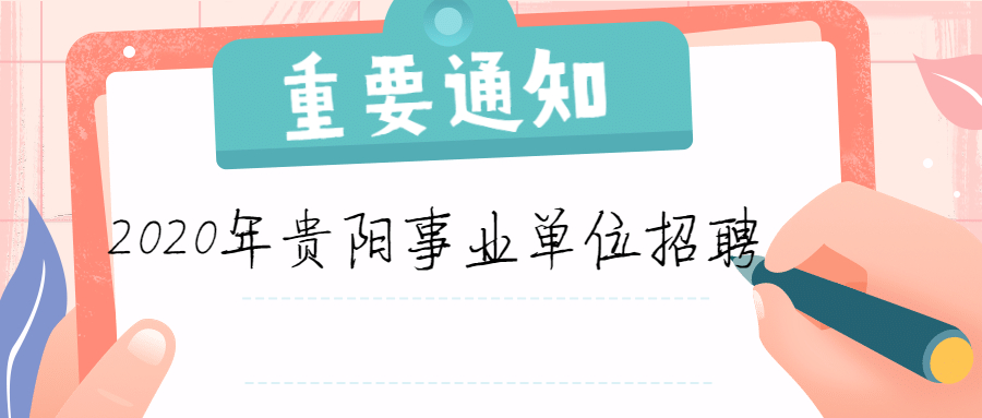 貴陽事業(yè)單位 (2).jpg